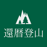 還暦登山